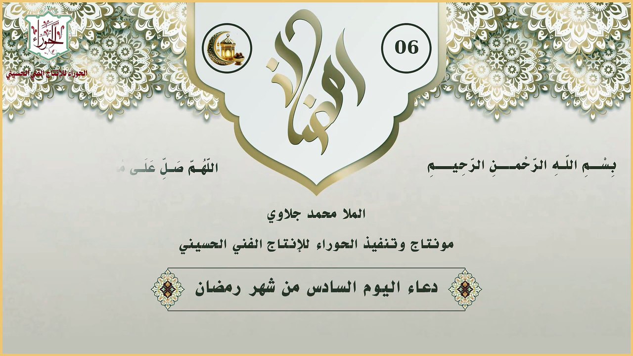 06 - دعاء اليوم السادس من شهر رمضان المبارك