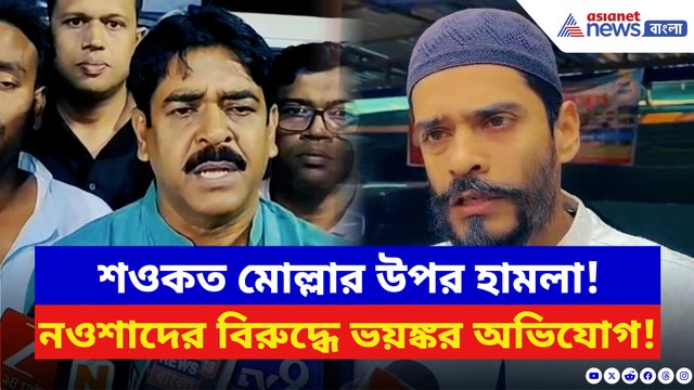 তৃণমূল বিধায়ক শওকত মোল্লার উপর হামলায় কাঠগড়ায় নওশাদের ISF! দেখুন