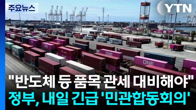 반도체 등 품목 관세 대비해야 ...정부, 내일 긴급 '민관합동회의' / YTN