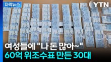 [자막뉴스] 재력가 남친의 수상한 '돈뭉치'...과시하려 60억 대 '위조 수표' 제작 / YTN