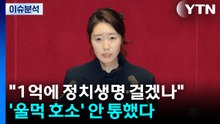 [뉴스퀘어10] "1억에 정치생명 걸겠나"...'울먹 호소' 안 통했다 / YTN