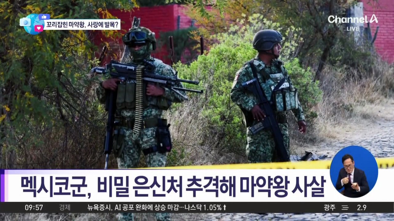 [앉아서 세계 속으로]여자 문제로 발목 잡힌 멕시코 마약왕