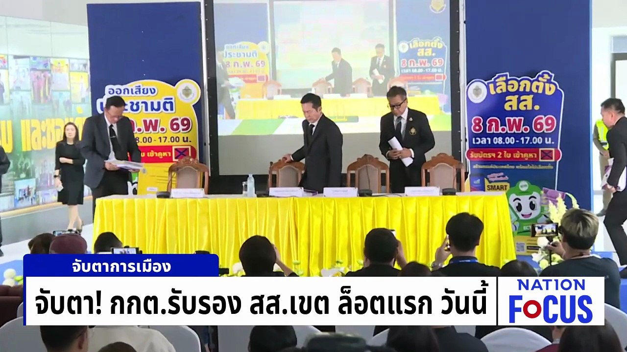 จับตา! กกต.รับรอง สส.เขต ล็อตแรก วันนี้ | เนชั่นโฟกัส | 25 ก.พ. 69 | PART 4