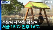 [날씨] 맑은 날씨에 다시 낮 기온↑...주말까지 4월 봄 날씨 / YTN