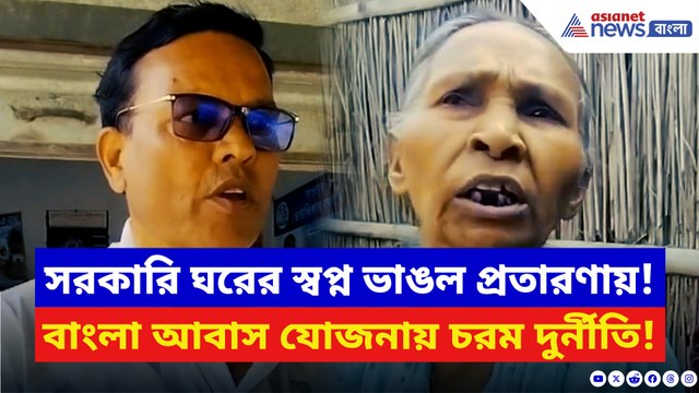 আবাসের টাকা গেল অন্যের অ্যাকাউন্টে! মালদায় বাংলা আবাস যোজনায় চরম দুর্নীতি