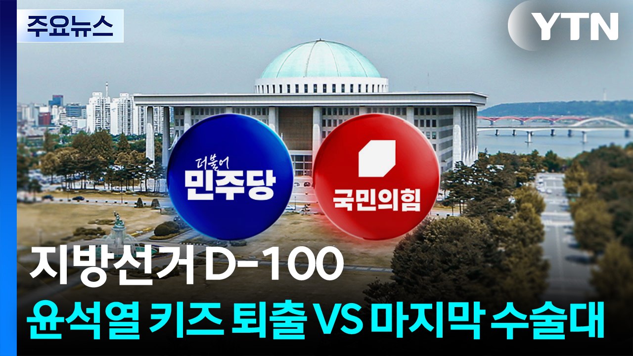지방선거 D-100..."윤석열 키즈 퇴출" VS "마지막 수술대" / YTN