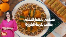 Couscous aux calamars farcis, Mâasem à la crème noisette - Chahwet Romdhan Ep 4