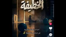 تسريب الحلقة الرابعة من مسلسل الخطيفة