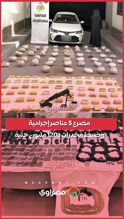 الداخلية تكشف التفاصيل.. مصرع 5 عناصر إجرامية وضبط مخدرات بـ120 مليون جنيه بأسيوط
