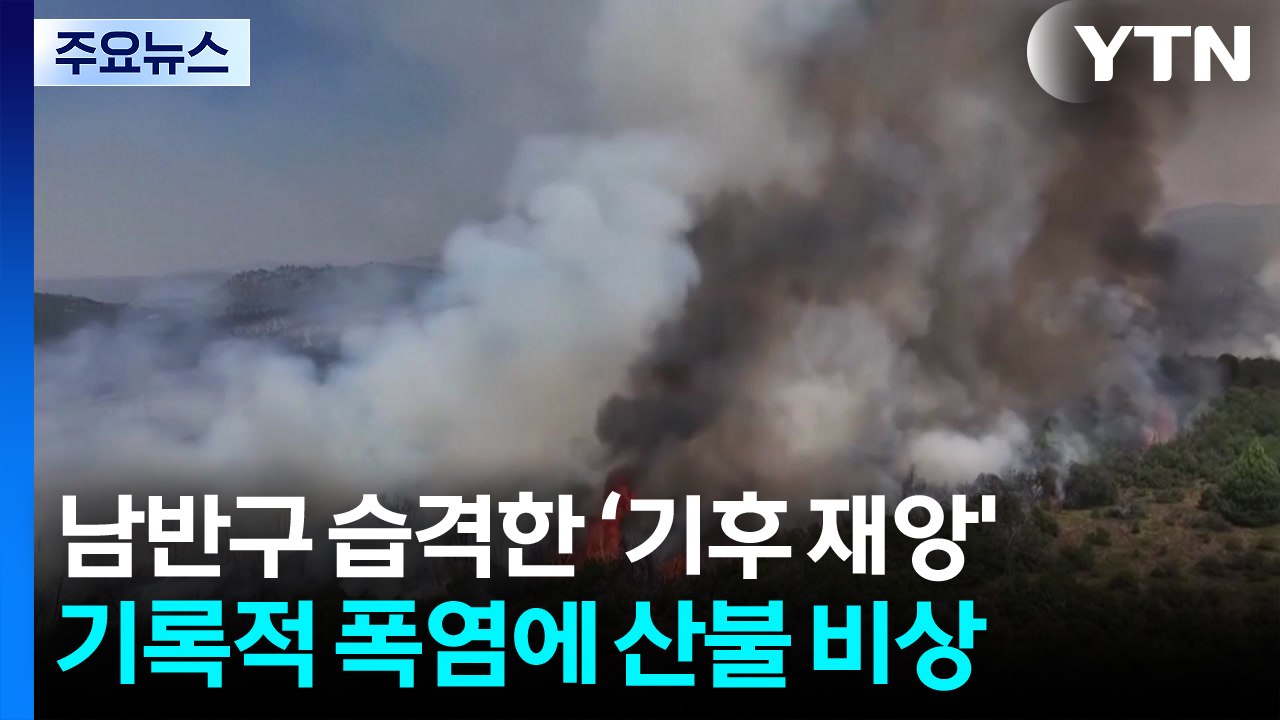 남반구 습격한 ‘기후 재앙'...기록적 폭염에 산불 비상 / YTN