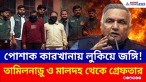 মালদা থেকে তামিলনাড়ুর পোশাক কারখানায়! ফের কলকাতা, গ্রেফতার ৮ জঙ্গি, চাঞ্চল্যকর তথ্য!