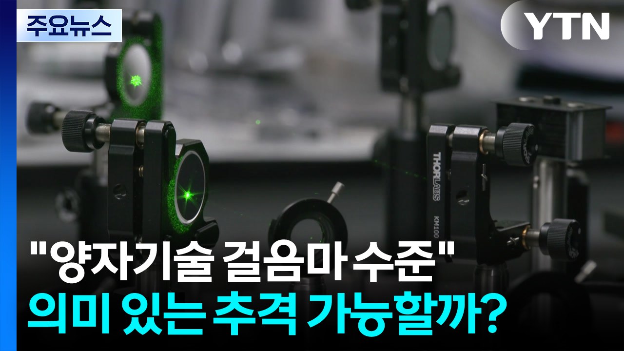 "양자기술 걸음마 수준"...의미 있는 추격 가능할까? / YTN