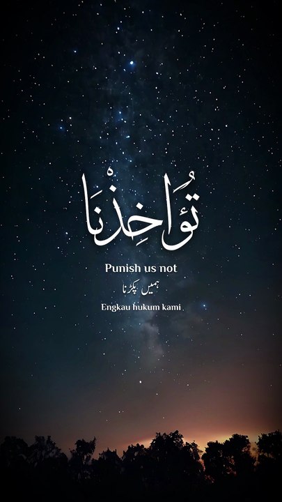 ﴿ رَبَّنَا لَا تُؤَاخِذْنَا إِنْ نَسِينَا أَوْ أَخْطَأْنَا ﴾