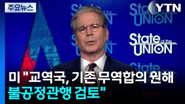 미국 무역 상대국들, 기존 무역 합의 유지 원해...불공정 관행 검토할 것 / YTN