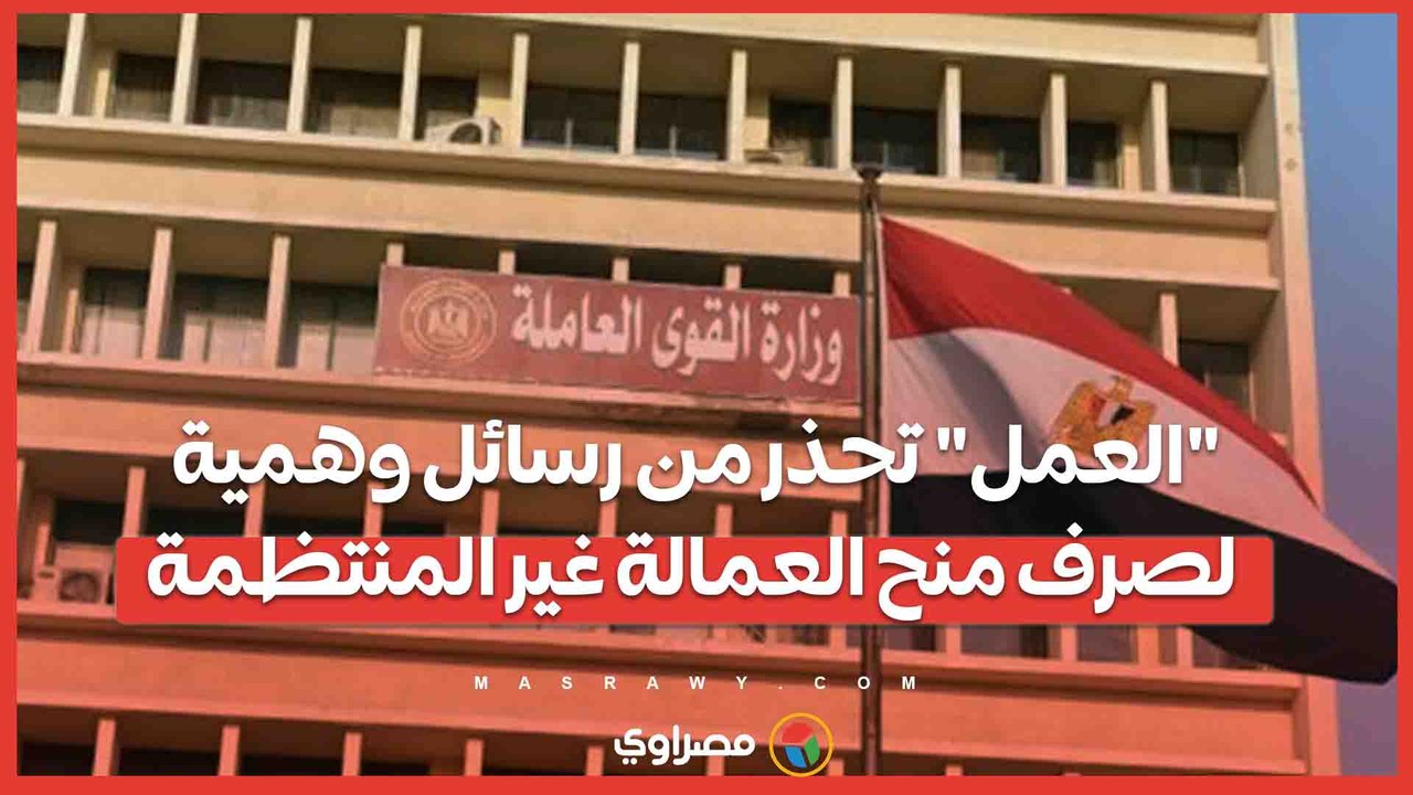 تحذير هام من وزارة العمل  بشأن  رسائل وهمية لصرف منح العمالة غير المنتظمة