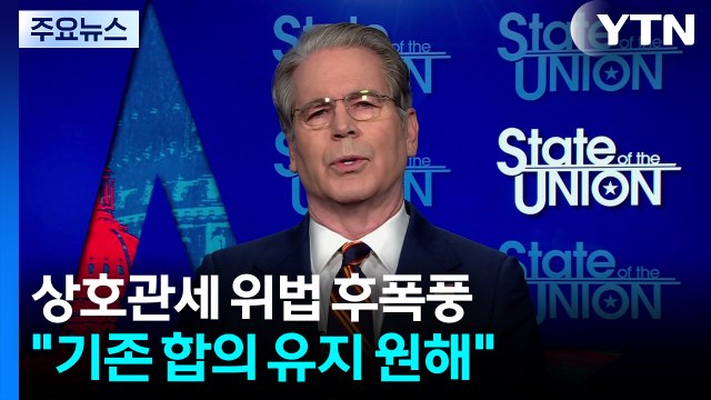미 행정부 '관세 판결' 후폭풍 차단... 무역 상대국, 기존 합의 유지 원해 / YTN