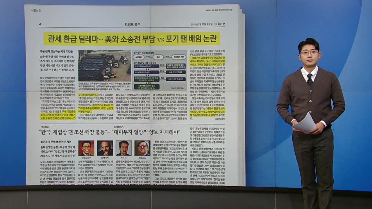 [스타트 브리핑] 관세 환급 딜레마...대응 전략 고심하는 국내 기업들 / YTN