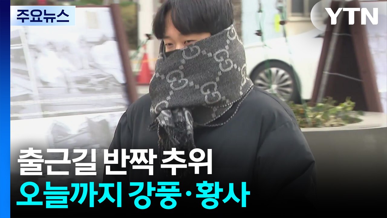 [출근길 YTN 날씨 2/23] 출근길 반짝 추위...오늘까지 강풍·황사 계속 / YTN