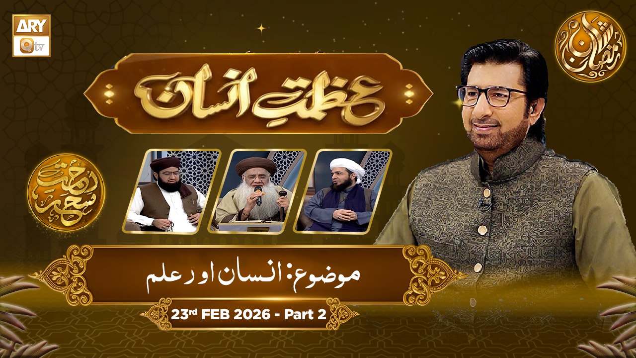 Azmat e Insan - EP 5 | Rehmat e Sehr - Topic: Insan Aur Ilm | 23 Feb 2026 - Part 2