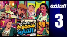 مسلسل محجوبة و التيبارية الحلقة 3