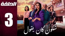 مسلسل مغربي شكون كان يقول الحلقة 3