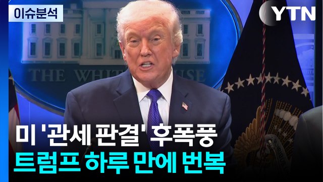 [스타트 경제] 하루 만에 또 번복...글로벌 관세 10→15%로 인상 / YTN