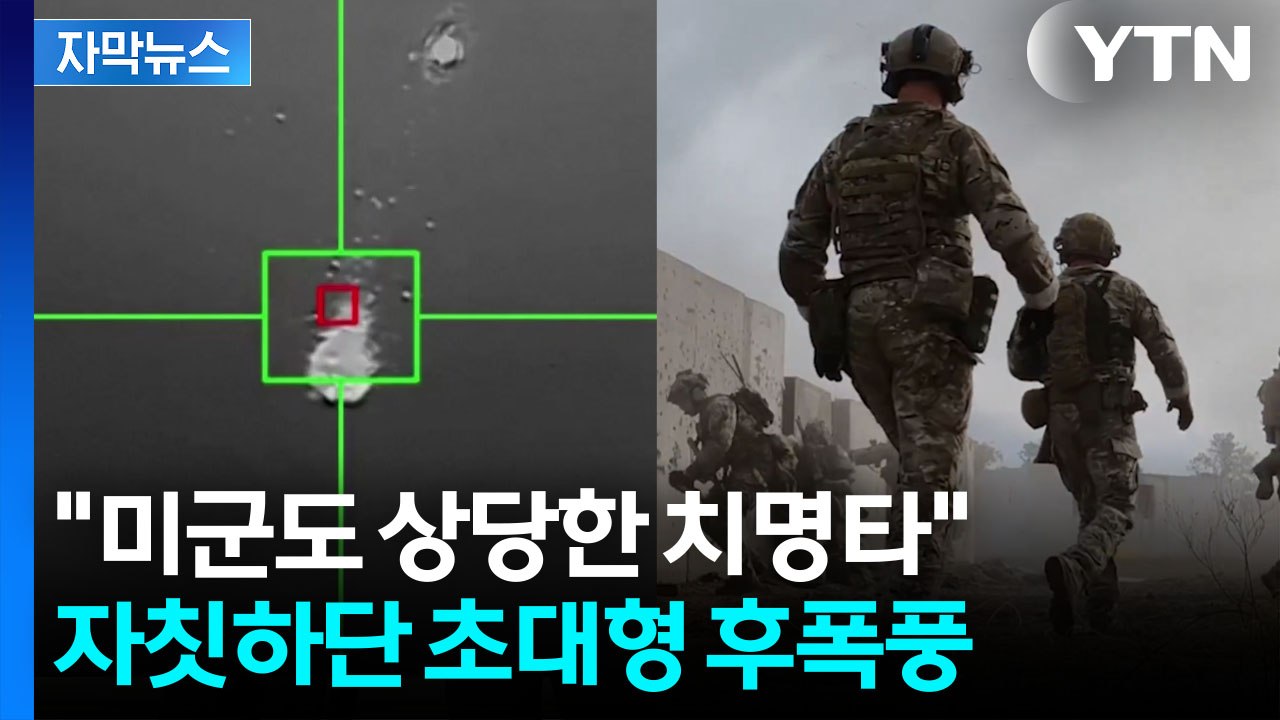 [자막뉴스] "차원이 다르다"...'최후통첩' 트럼프 위협하는 부메랑 / YTN