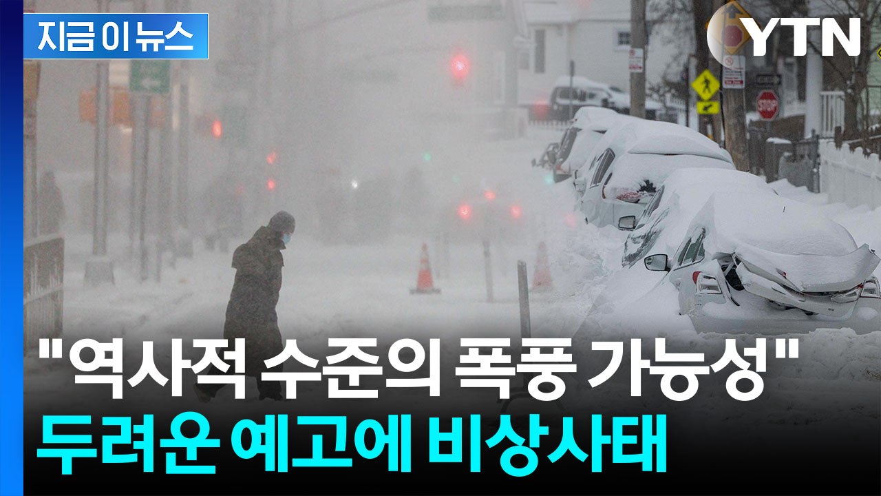 "나가지 말고 집에 있어라"...'역사적 블리자드' 강타한 美 동부 비상사태 [지금이뉴스] / YTN
