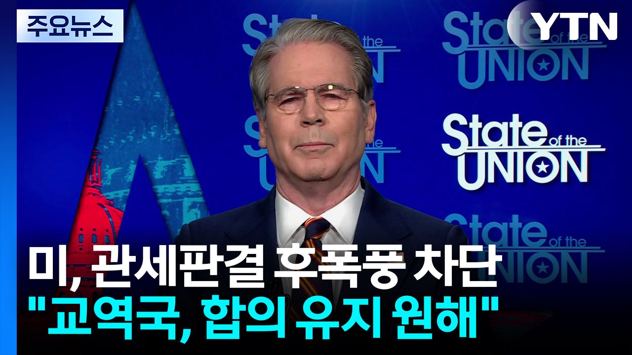 미국 "무역 상대국, 합의 유지 원해"...앤디 김 "환급금 돌려줘야" / YTN