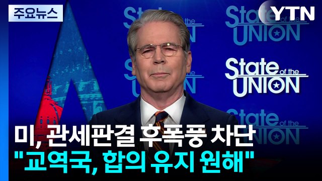 미국 무역 상대국, 합의 유지 원해 ...앤디 김 환급금 돌려줘야 / YTN