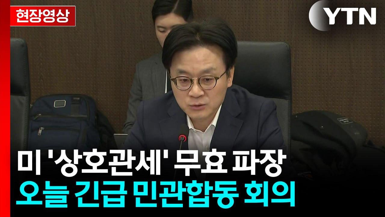 [현장영상+] "상호 관세 위법 판결...미 행정부 관세 15%로 인상" / YTN
