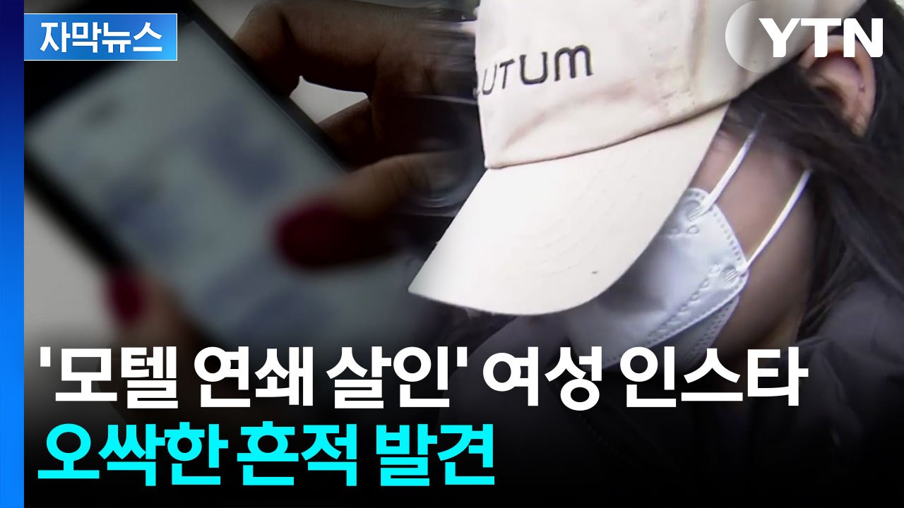 [자막뉴스] '모텔 연쇄 살인' 여성 인스타그램에...추가 단서 가능성 / YTN