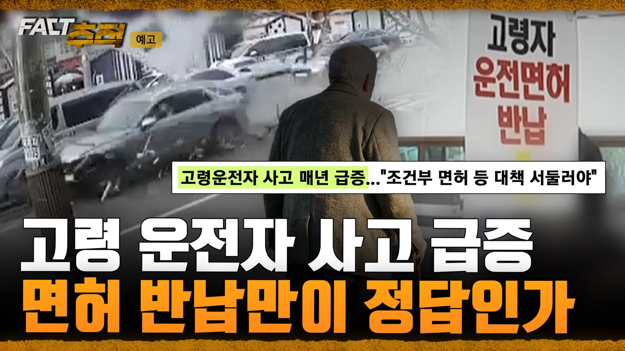[팩트추적 예고] 고령 운전자 사고 급증…면허 반납만이 정답인가 / YTN