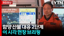[현장영상+] "현재 진화율 32%...경찰·소방 등 총력 대응" / YTN