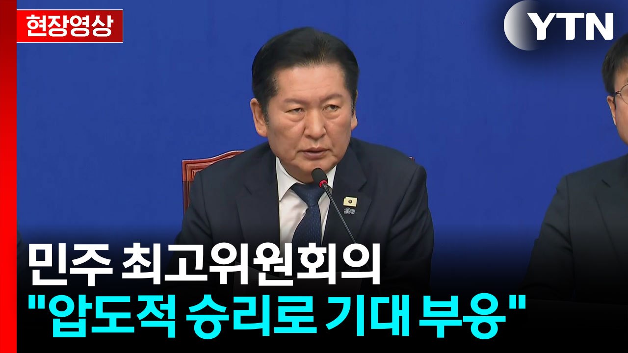 [현장영상+] 정청래 "민주당 이끄는 지방정부가 구조전환...반드시 승리" / YTN