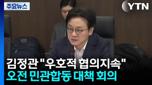 산업장관 관세 공세 지속...미국과 우호적 협의 유지 / YTN