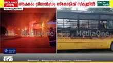 തിരുവനന്തപുരത്ത് സ്കൂളിൽ വൻ തീപിടിത്തം; 3 ബസുകൾ പൂർണമായും കത്തി;ആരോ മനഃപൂർവം കത്തിച്ചതെന്ന് അധികൃതർ