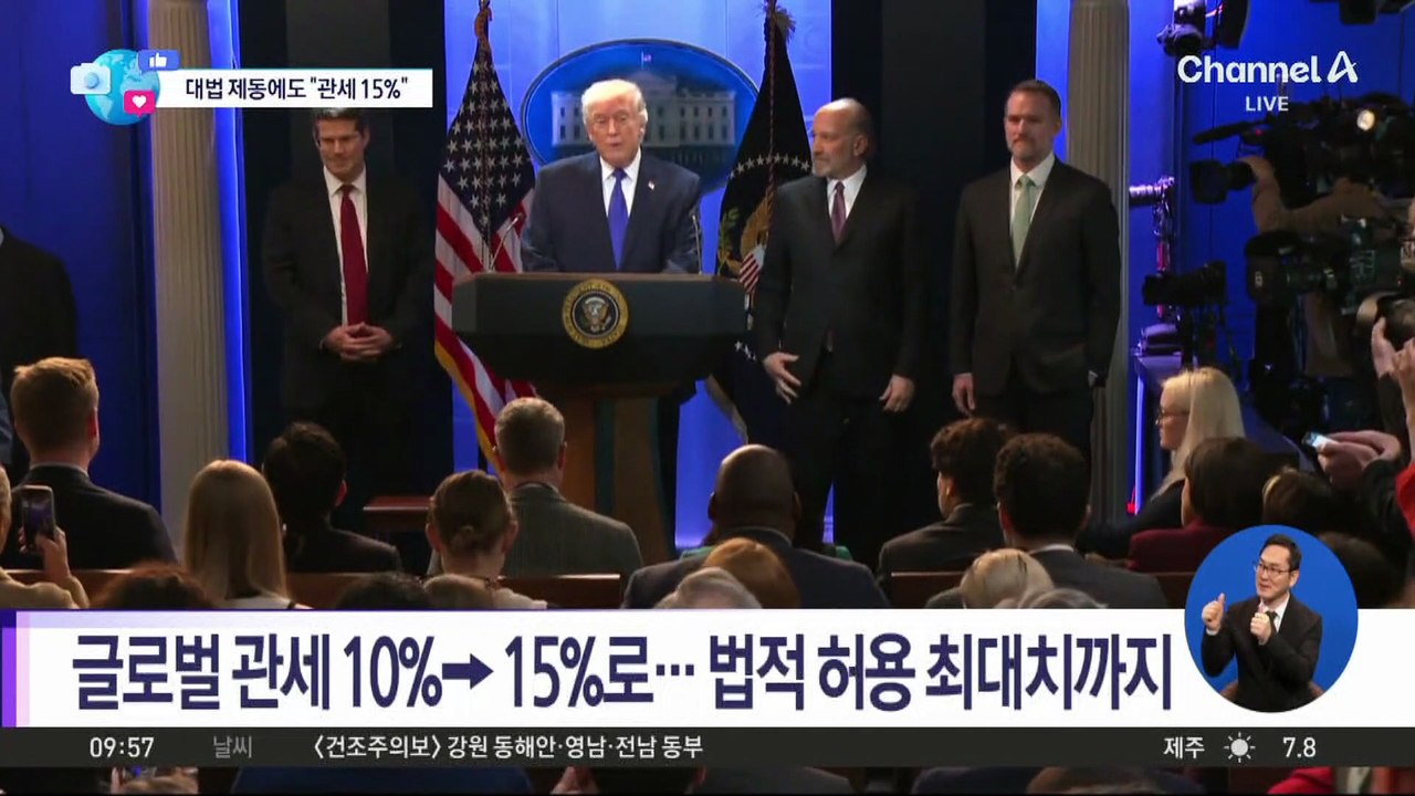 [앉아서 세계 속으로]‘상호관세’ 위법 판결에도…트럼프, 관세 복원 속도