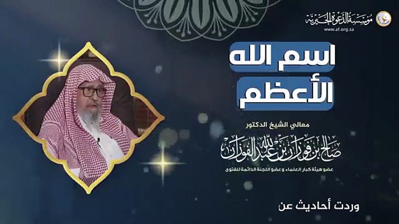 الاسم الأعظم الذي يُجيب الله كل من دعاه به _ العلامة الشيخ صالح الفوزان