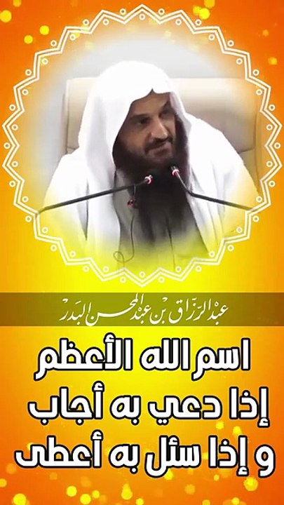 الشيخ عبد الرزاق البدر _ اسم الله الاعظم