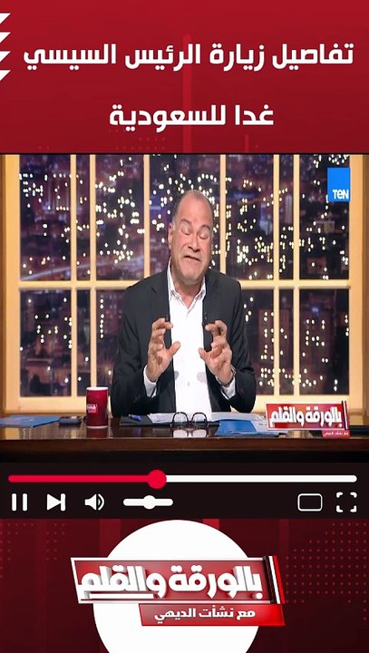 تفاصيل زيارة الرئيس السيسي غدا للسعودية