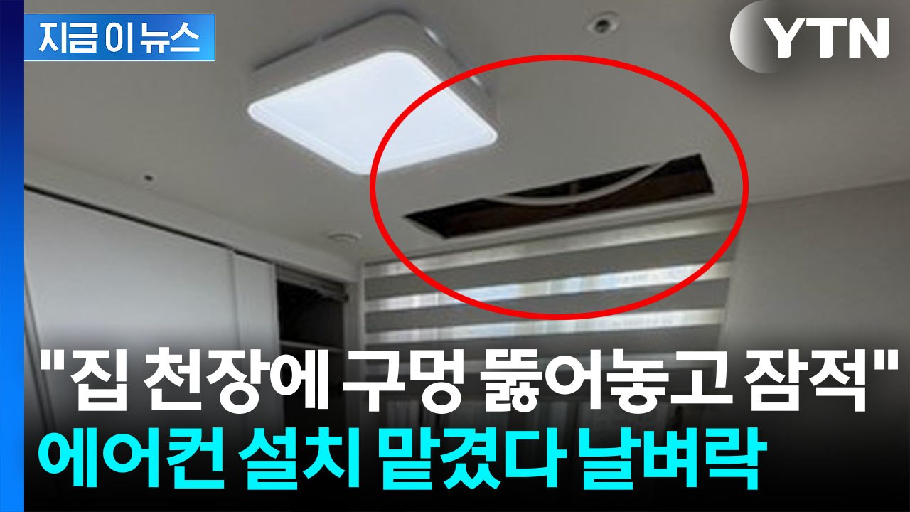 '에어컨 설치' 홍보글 보고 맡겼다가...집 천장에 뚫린 거대 구멍 [지금이뉴스] /...