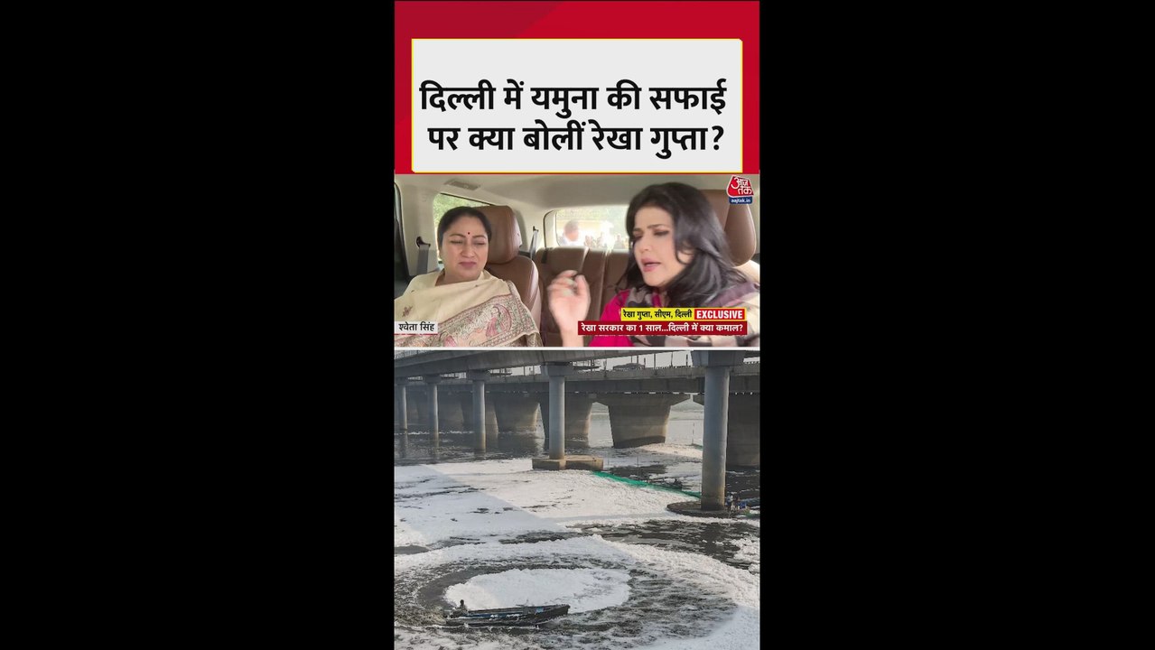 दिल्ली में यमुना की सफाई पर क्या बोलीं CM रेखा गुप्ता?
