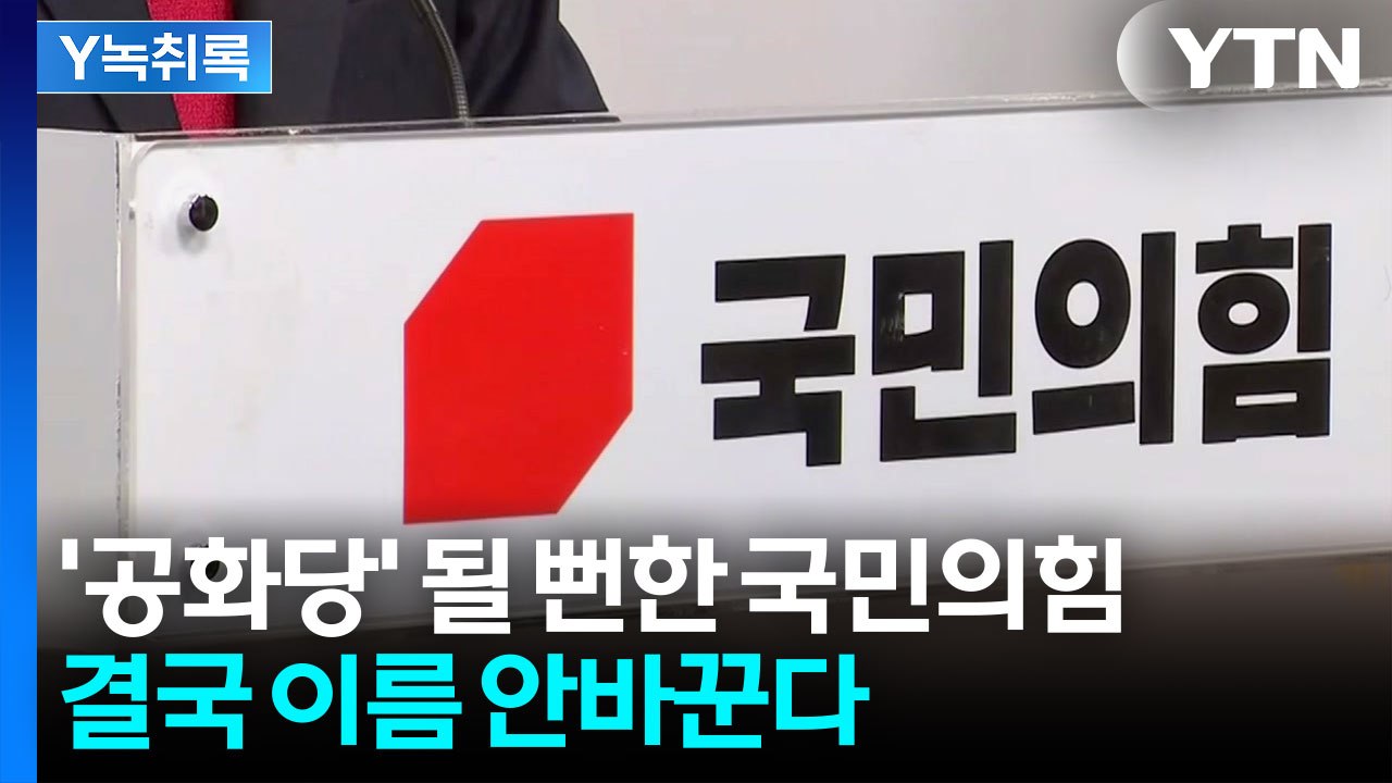 이름도 색깔도 바꾼다더니...결국 '국민의힘' 유지하기로 [Y녹취록] / YTN