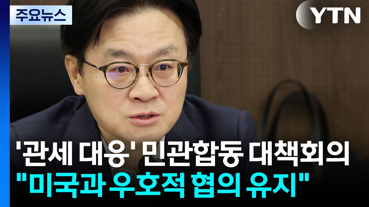 '관세 대응' 민관합동 대책회의..."미국과 우호적 협의 유지" / YTN