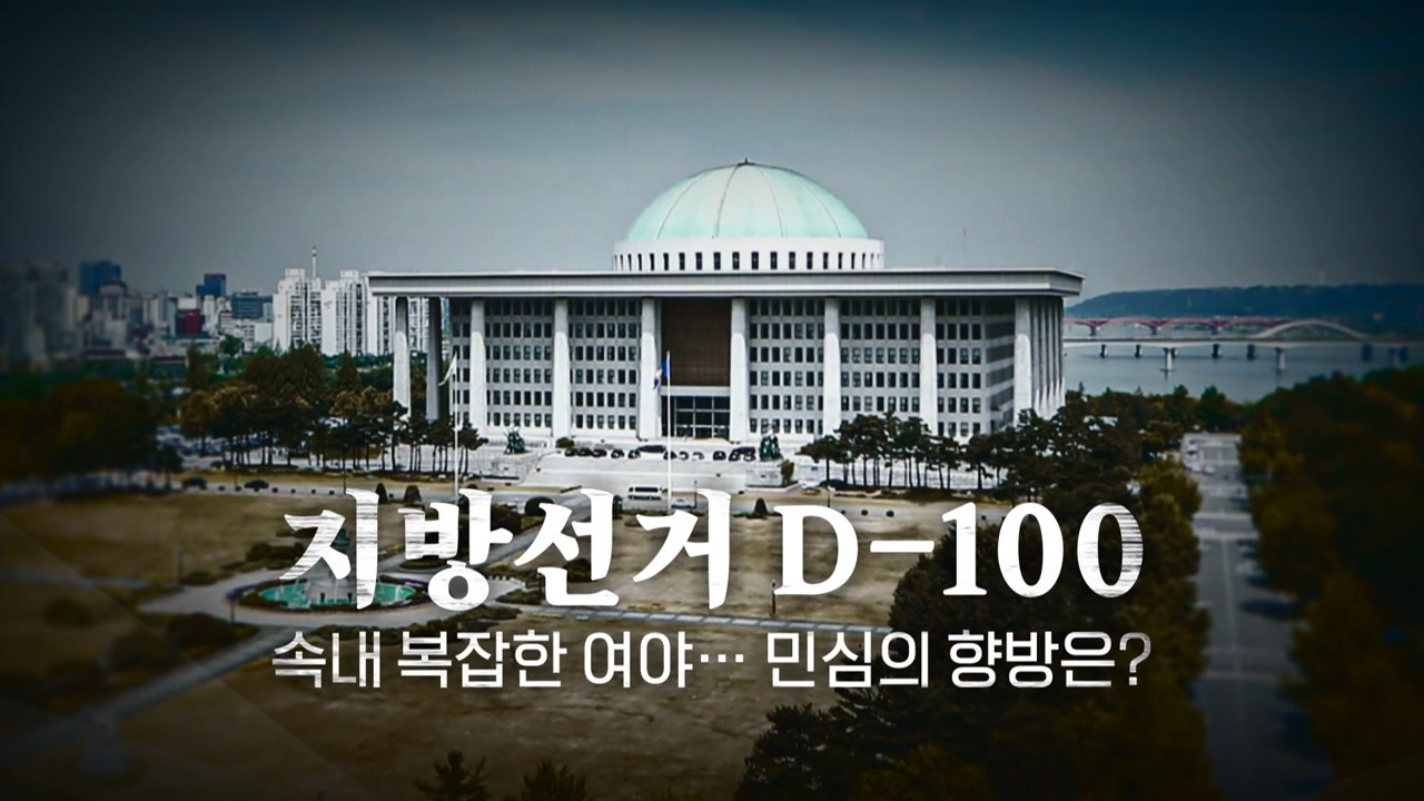 [영상] 지방선거 D-100, 속내 복잡한 여야... 민심 향방은? / YTN