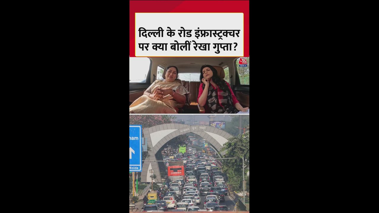 दिल्ली के रोड इंफ्रास्ट्रक्चर पर क्या बोलीं CM रेखा गुप्ता?