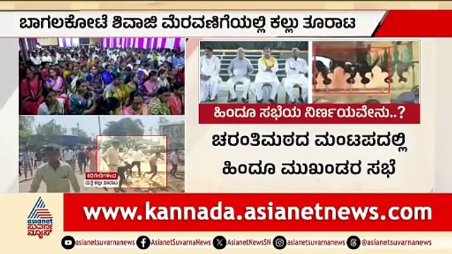 ಬಾಗಲಕೋಟೆಯಲ್ಲಿ ಮುಂದುವರಿದ ಉದ್ವಿಗ್ನತೆ: ಫೆ.26ಕ್ಕೆ 'ಬಾಗಲಕೋಟೆ ಚಲೋ'ಗೆ ಕರೆ | Bagalkot Chalo Protest