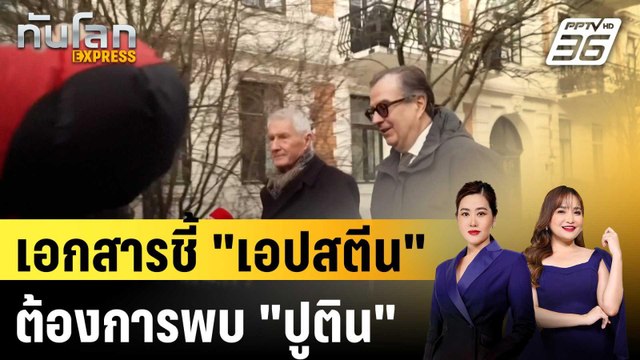 เอปสตีน พยายามเชื่อมสัมพันธ์ชนชั้นนำ รัสเซีย |ทันโลก EXPRESS | 23 ก.พ. 69