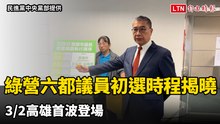 民進黨六都議員初選時程揭曉 3/2高雄首波登場